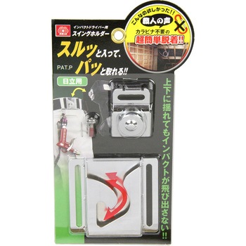 インパクト用スイングホルダー SK11