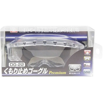 くもり止めゴーグルプレミアム - SK11