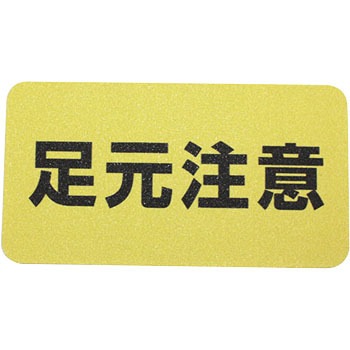 すべり止めテープ路面表示 SK11