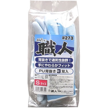 あんたが職人 PU背抜き手袋 3双組 天寿