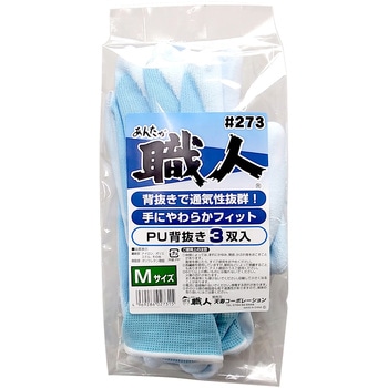 あんたが職人 PU背抜き手袋 3双組 天寿
