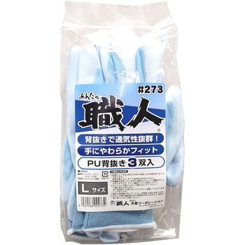 あんたが職人 PU背抜き手袋 3双組 天寿