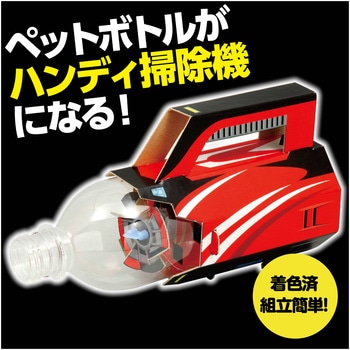 サイクロンクリーナー組立キット アーテック(学校教材・教育玩具)