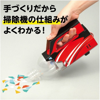サイクロンクリーナー組立キット アーテック(学校教材・教育玩具)