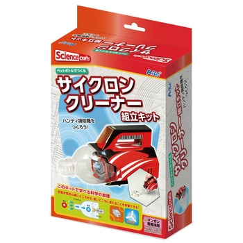 サイクロンクリーナー組立キット アーテック(学校教材・教育玩具)