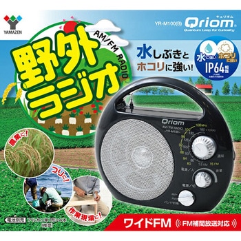キュリオム 野外ラジオ(ワイドFM対応) - YAMAZEN(山善)