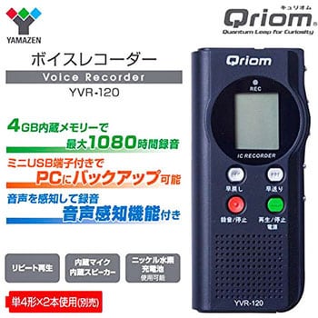 YVR-120 キュリオム ボイスレコーダー 4GB 1台 YAMAZEN(山善) 【通販