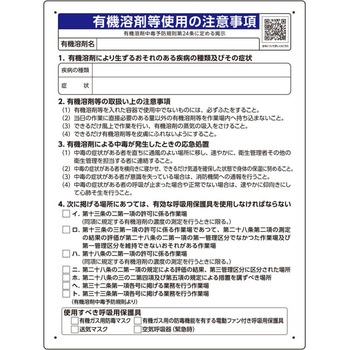 有機溶剤等使用の注意事項 ユニット