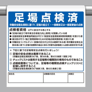 ワンタッチ標識 足場点検済 ユニット