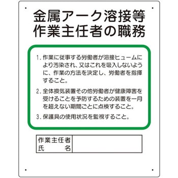 作業主任者職務板 金属アーク溶接等 ユニット
