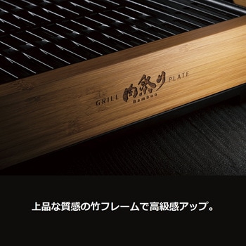 減煙グリルプレート 肉祭り Bamboo アピックス