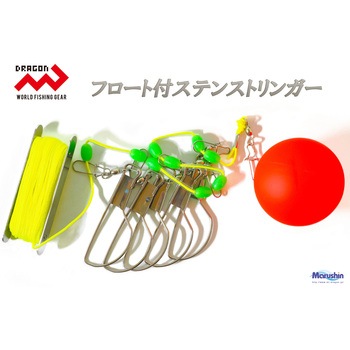 フロート付ステンストリンガー - マルシン漁具