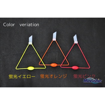 棚取りトライアングル マルシン漁具