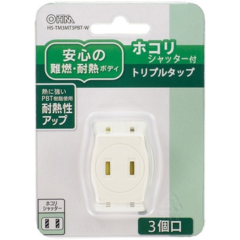 ホコリ防止シャッター付トリプルタップ オーム電機