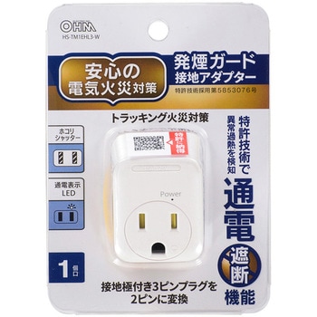 発煙ガード接地アダプター オーム電機