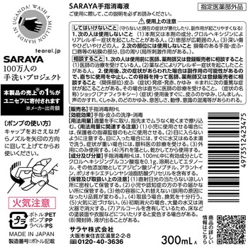 SARAYA 手指消毒液 SARAYA(サラヤ)