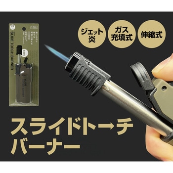 スライドトーチバーナー 高森コーキ