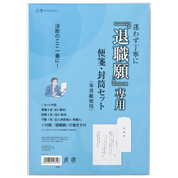 退職願専用便箋封筒セット マルアイ 便箋 レターセット 通販モノタロウ タイ 1