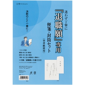 退職願専用便箋封筒セット マルアイ
