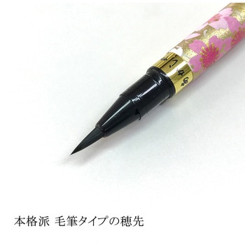 新毛筆 古都 桜 あかしや