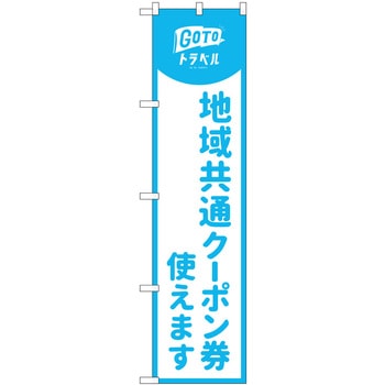 地域共通クーポン券使えます 水色 P・O・Pプロダクツ