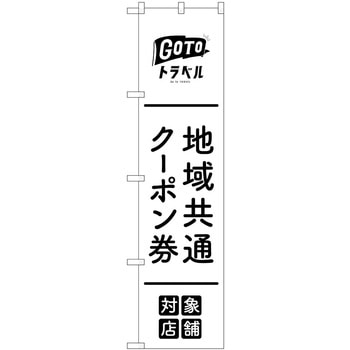 地域共通クーポン券対象店舗 黒 P・O・Pプロダクツ