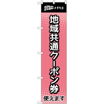 地域共通クーポン券使えます ピンク P・O・Pプロダクツ