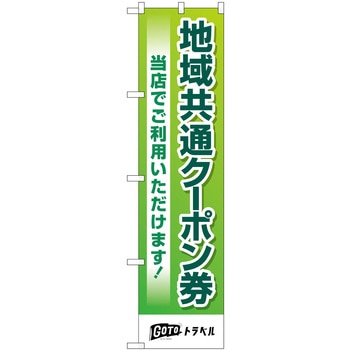 地域共通クーポン券当店でご利用いただけます P・O・Pプロダクツ