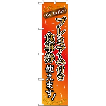 プレミアム付き食事券使えます P・O・Pプロダクツ