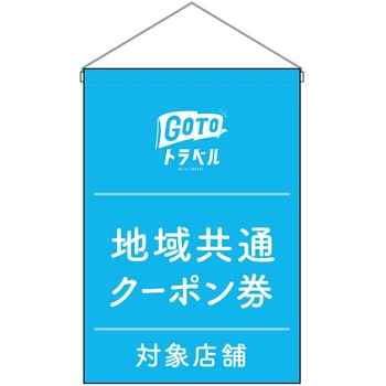 地域共通クーポン券対象店舗 P・O・Pプロダクツ