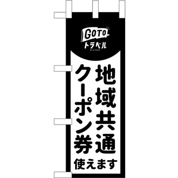 地域共通クーポン券使えます 黒 P・O・Pプロダクツ