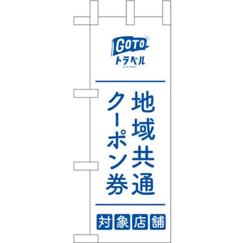 地域共通クーポン券対象店舗 青 P・O・Pプロダクツ