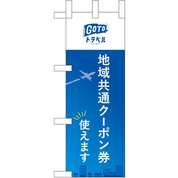 地域共通クーポン券使えます 飛行機 P・O・Pプロダクツ