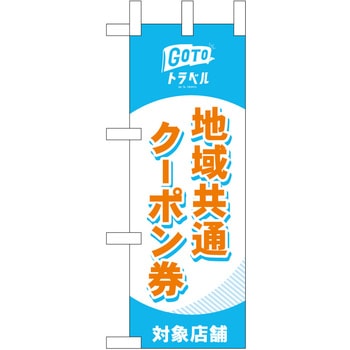 地域共通クーポン券対象店舗 オレンジ字 P・O・Pプロダクツ