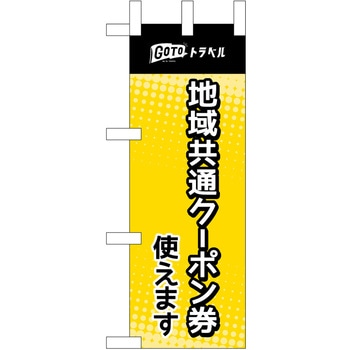 地域共通クーポン券使えます 黄 P・O・Pプロダクツ
