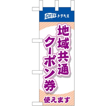 地域共通クーポン券 使えます 紫 P・O・Pプロダクツ