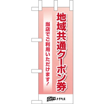 地域共通クーポン券 ピンク P・O・Pプロダクツ