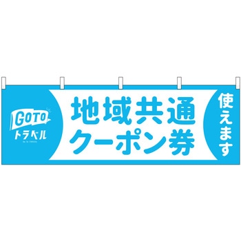 地域共通クーポン券使えます P・O・Pプロダクツ
