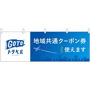 地域共通クーポン券使えます 飛行機 P・O・Pプロダクツ