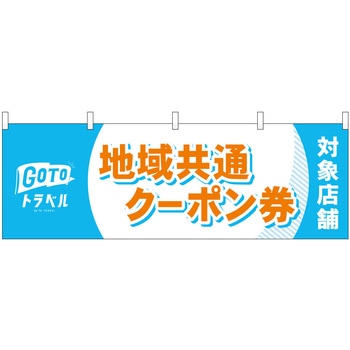 地域共通クーポン券対象店舗 オレンジ字 P・O・Pプロダクツ