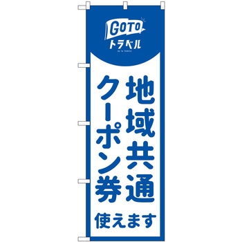 地域共通クーポン券使えます 青 MKS P・O・Pプロダクツ