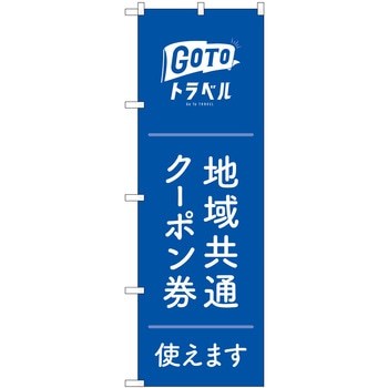 地域共通クーポン券使えます 白文字 MKS P・O・Pプロダクツ