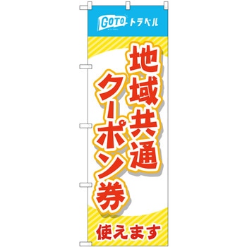 地域共通クーポン券使えます 赤文字 MKS P・O・Pプロダクツ