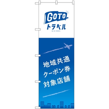 地域共通クーポン券対象店舗 飛行機 MKS P・O・Pプロダクツ