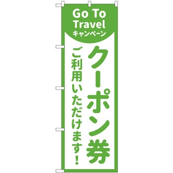 GoToTravel クーポン券ご利用いただけます MKS P・O・Pプロダクツ