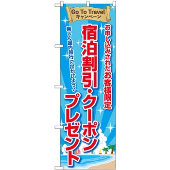 GoToTravel 宿泊割引・クーポンプレゼント FNM P・O・Pプロダクツ