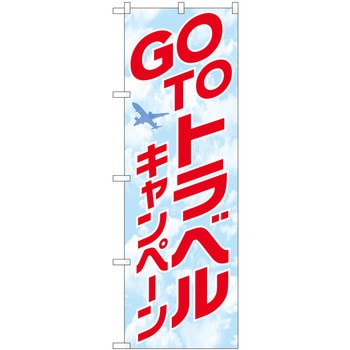 GO TO トラベル キャンペーン P・O・Pプロダクツ