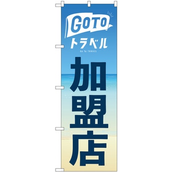 GO TO トラベル 加盟店 海 P・O・Pプロダクツ