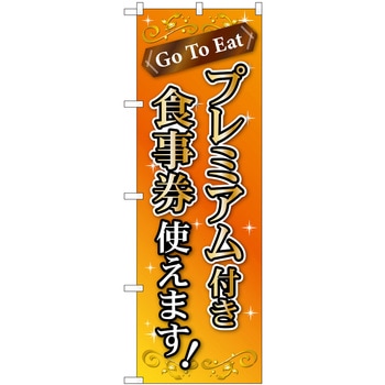 プレミアム付き食事券使えます オレンジ MMF P・O・Pプロダクツ