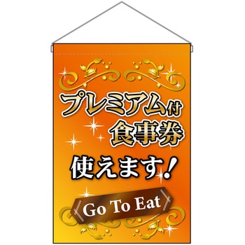 プレミアム付食事券使えます オレンジ P・O・Pプロダクツ